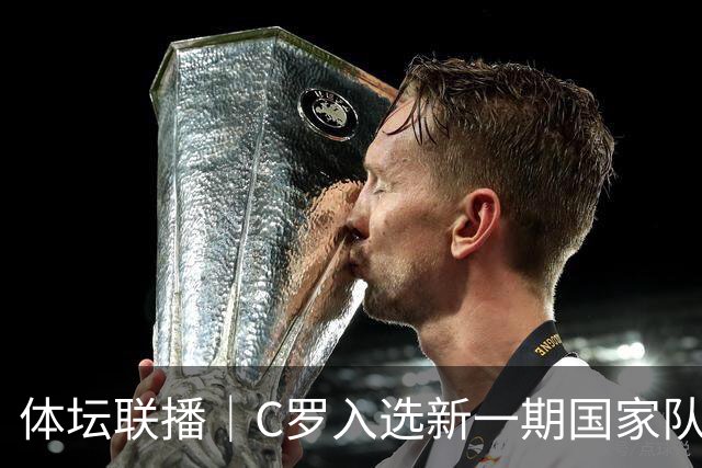 体坛联播｜C罗入选新一期国家队，胡明轩坦言男篮拼得不够凶