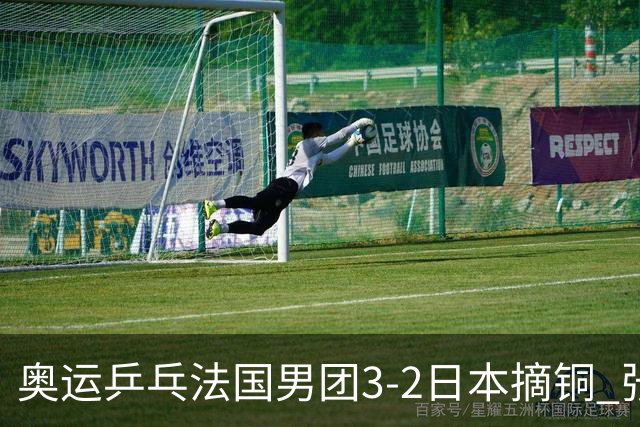 奥运乒乓法国男团3-2日本摘铜 张本智和颗粒无收
